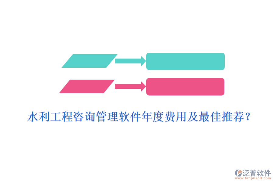 水利工程咨詢管理軟件年度費用及最佳推薦？