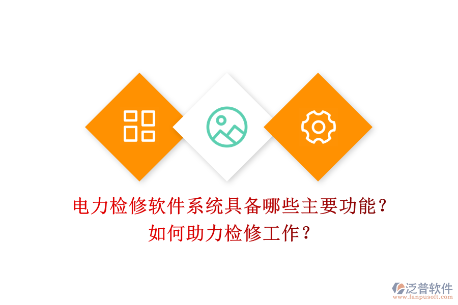 電力檢修軟件系統(tǒng)具備哪些主要功能？如何助力檢修工作？