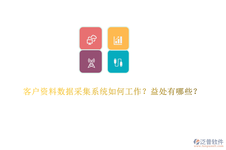客戶(hù)資料數(shù)據(jù)采集系統(tǒng)如何工作？益處有哪些？