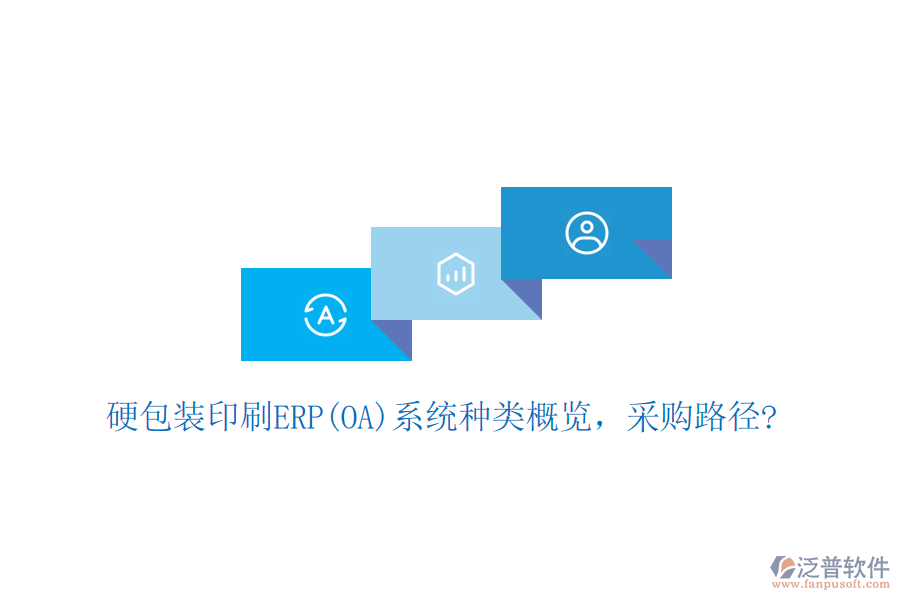 硬包裝印刷ERP(OA)系統(tǒng)種類概覽，采購路徑?