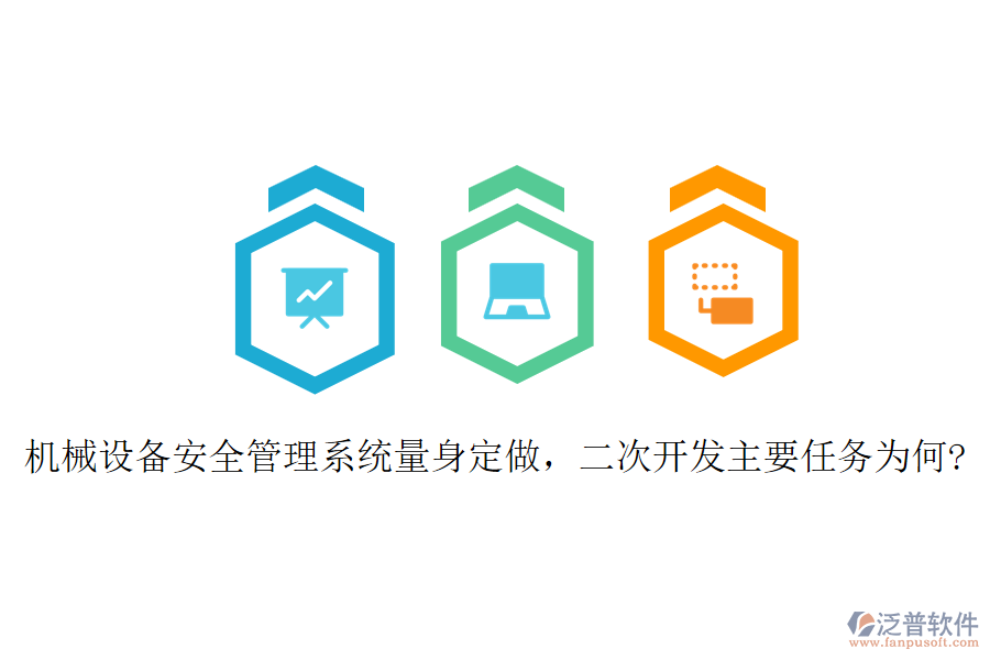 機械設備安全管理系統(tǒng)量身定做，二次開發(fā)主要任務為何?