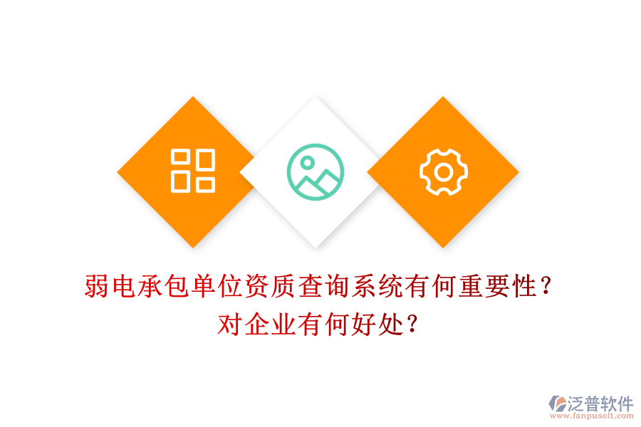 弱電承包單位資質(zhì)查詢系統(tǒng)有何重要性？對企業(yè)有何好處？