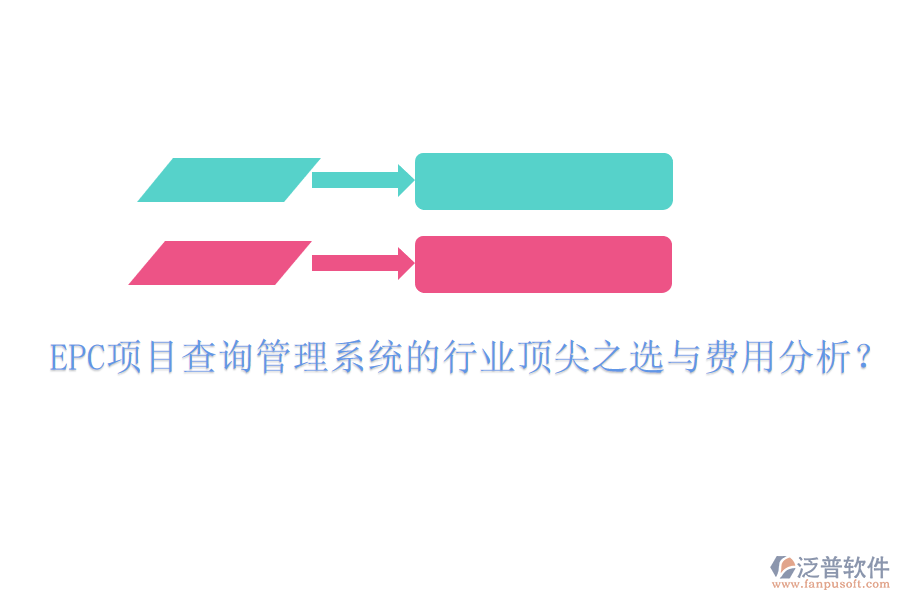 EPC項(xiàng)目查詢(xún)管理系統(tǒng)的行業(yè)頂尖之選與費(fèi)用分析？
