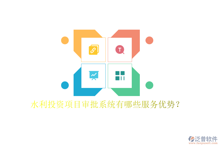 水利投資項目審批系統(tǒng)有哪些服務(wù)優(yōu)勢？