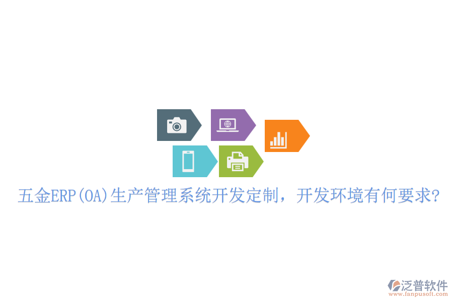 五金ERP(OA)生產(chǎn)管理系統(tǒng)開發(fā)定制，開發(fā)環(huán)境有何要求?