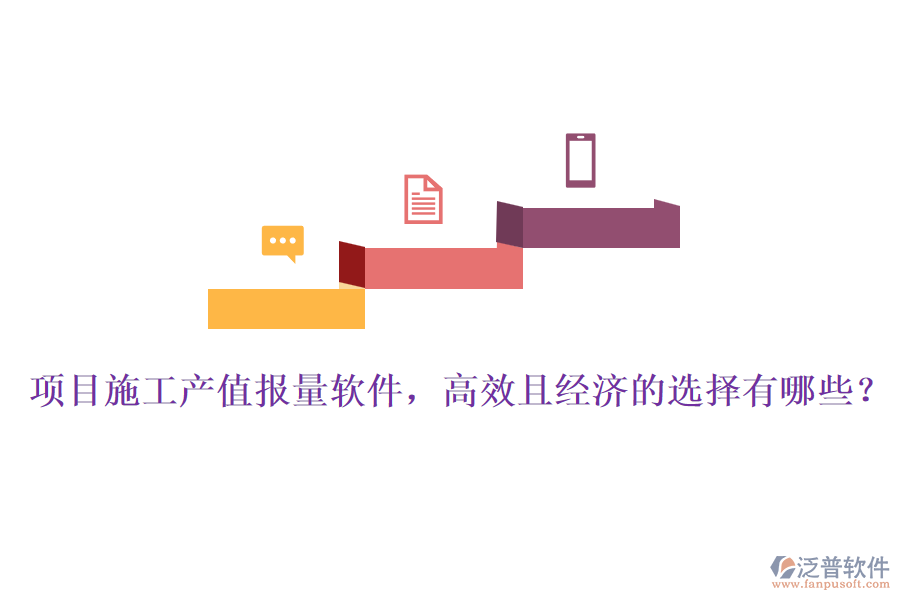 項目施工產(chǎn)值報量軟件，高效且經(jīng)濟的選擇有哪些？