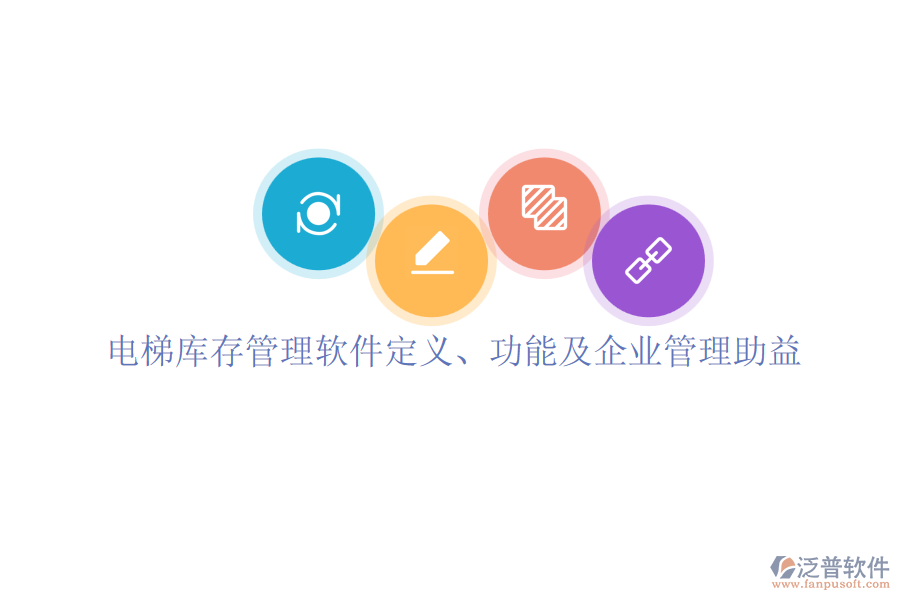 電梯庫存管理軟件定義、功能及企業(yè)管理助益