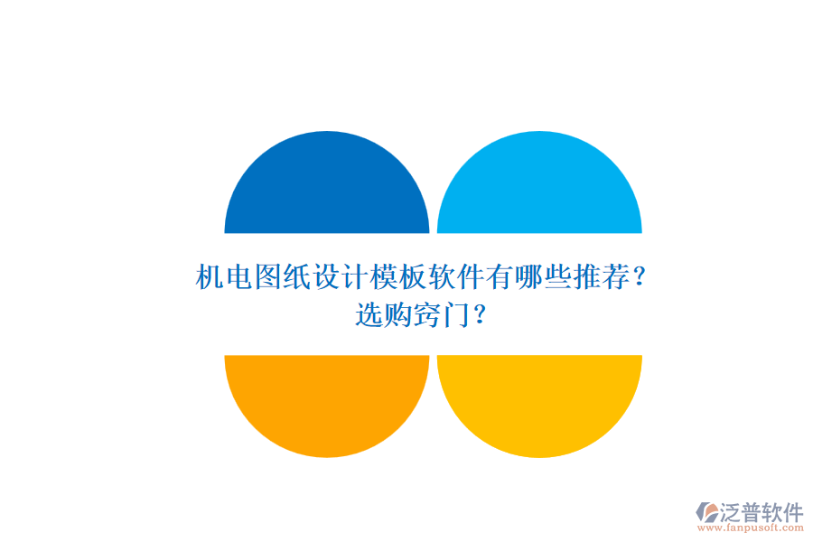 機(jī)電圖紙?jiān)O(shè)計(jì)模板軟件有哪些推薦？.png