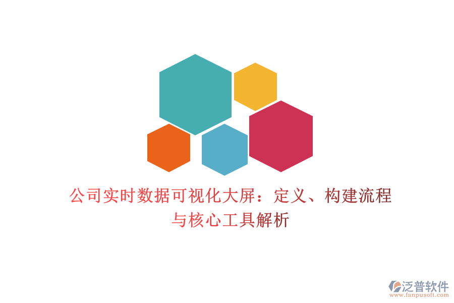 公司實(shí)時(shí)數(shù)據(jù)可視化大屏：定義、構(gòu)建流程與核心工具解析
