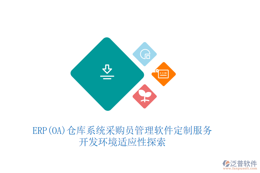 ERP(OA)數(shù)據(jù)庫(kù)管理系統(tǒng)定制化價(jià)位與二次開發(fā)平臺(tái)探索