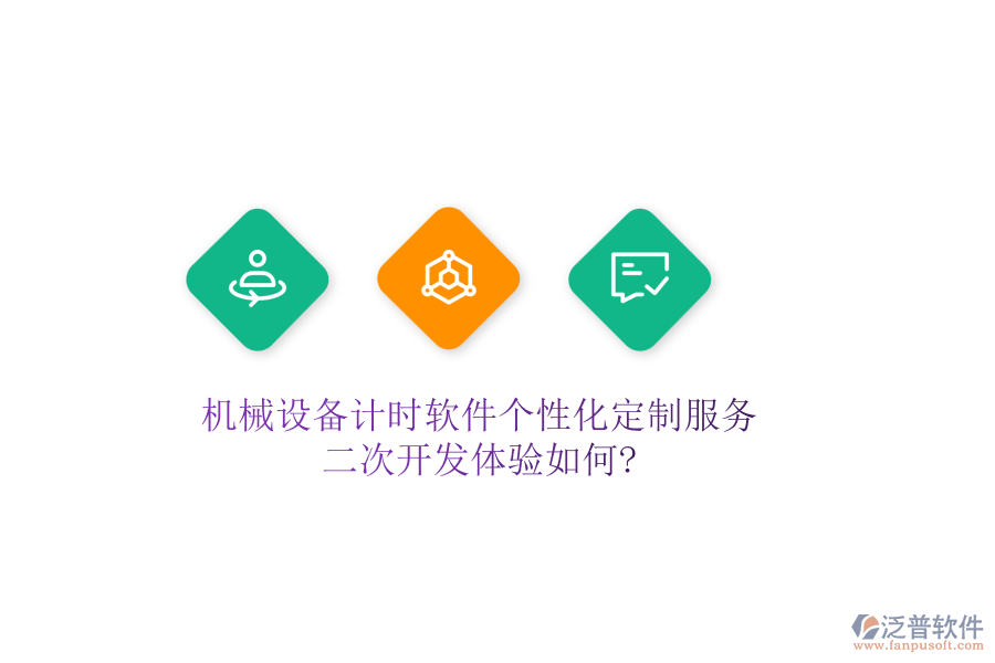 機械設(shè)備計時軟件個性化定制服務(wù)，<a href=http://digitaldepost.com/Implementation/kaifa/ target=_blank class=infotextkey>二次開發(fā)</a>體驗如何?