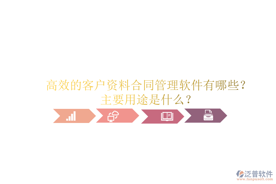 高效的客戶資料合同管理軟件有哪些？主要用途是什么？