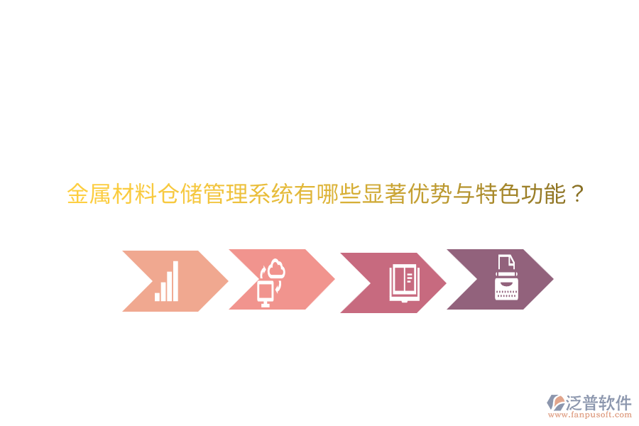 金屬材料倉(cāng)儲(chǔ)管理系統(tǒng)有哪些顯著優(yōu)勢(shì)與特色功能？