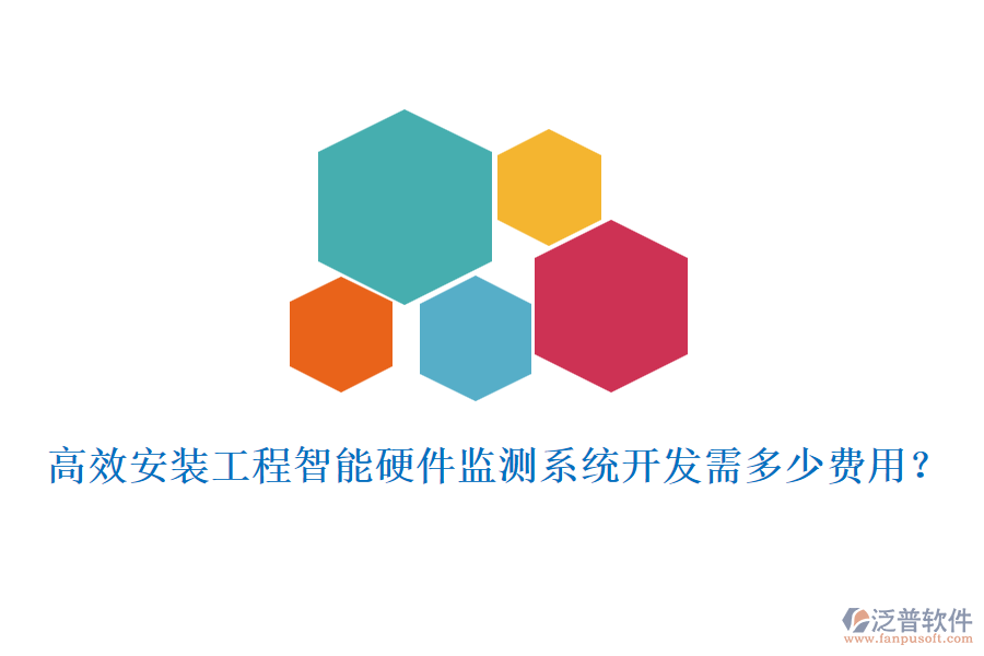 高效安裝工程智能硬件監(jiān)測系統(tǒng)開發(fā)需多少費用？