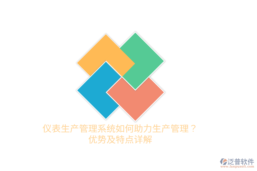 儀表生產(chǎn)管理系統(tǒng)如何助力生產(chǎn)管理？優(yōu)勢及特點詳解