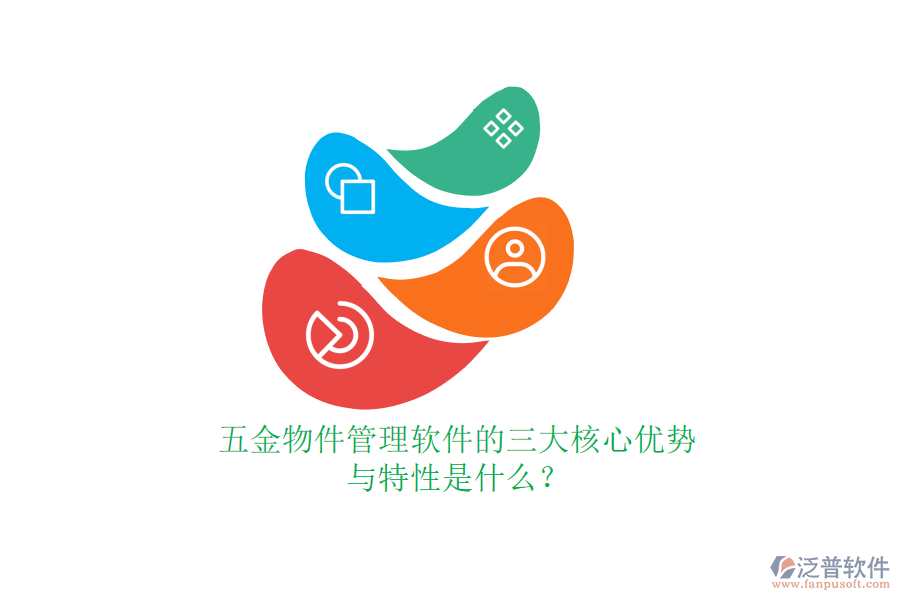 五金物件管理軟件的三大核心優(yōu)勢(shì)與特性是什么？