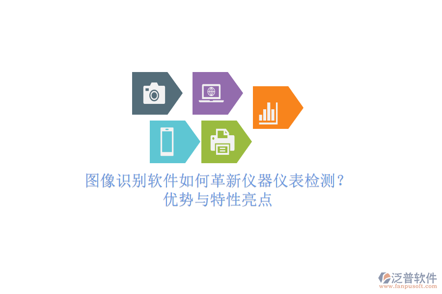 圖像識(shí)別軟件如何革新儀器儀表檢測(cè)？?jī)?yōu)勢(shì)與特性亮點(diǎn)