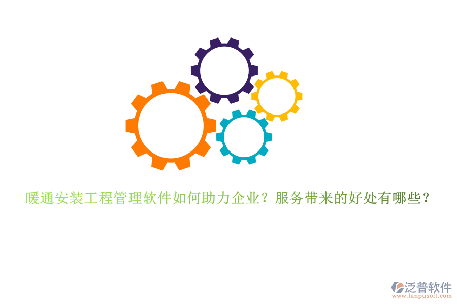 暖通安裝工程管理軟件如何助力企業(yè)？服務(wù)帶來(lái)的好處有哪些？