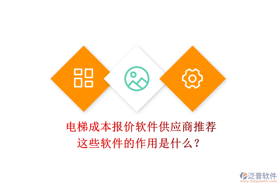 電梯成本報(bào)價(jià)軟件供應(yīng)商推薦，這些軟件的作用是什么？