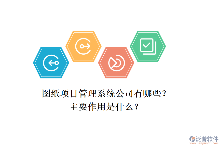 圖紙項目管理系統(tǒng)公司有哪些？主要作用是什么？
