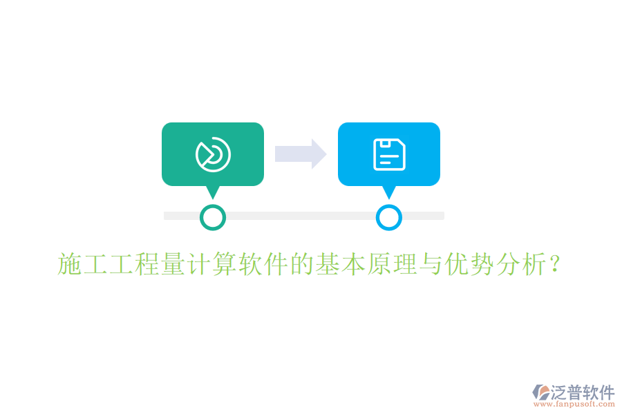 施工工程量計(jì)算軟件的基本原理與優(yōu)勢(shì)分析？
