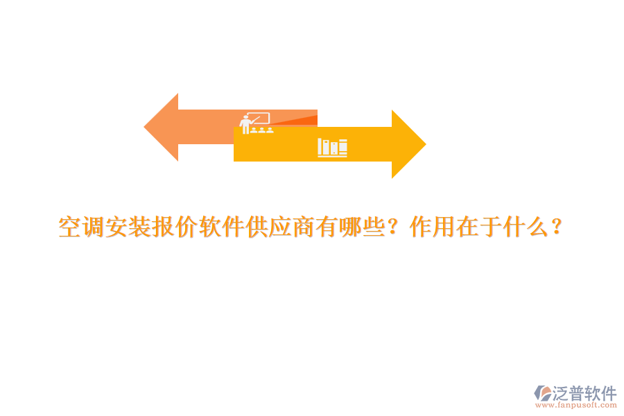 空調(diào)安裝報(bào)價(jià)軟件供應(yīng)商有哪些？作用在于什么？