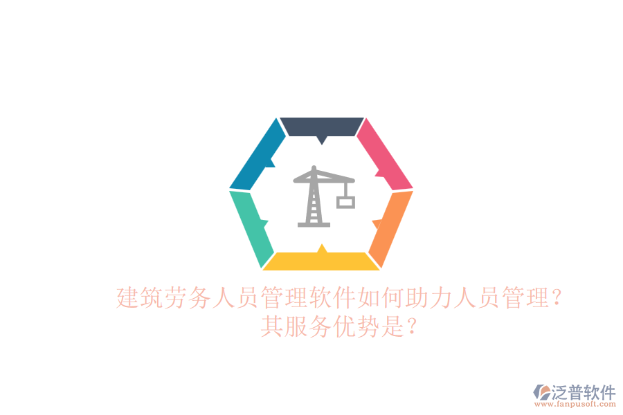 建筑勞務(wù)人員管理軟件如何助力人員管理？其服務(wù)優(yōu)勢是？