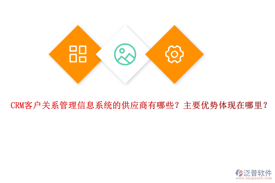 CRM客戶關(guān)系管理信息系統(tǒng)的供應(yīng)商有哪些？主要優(yōu)勢(shì)體現(xiàn)在哪里？
