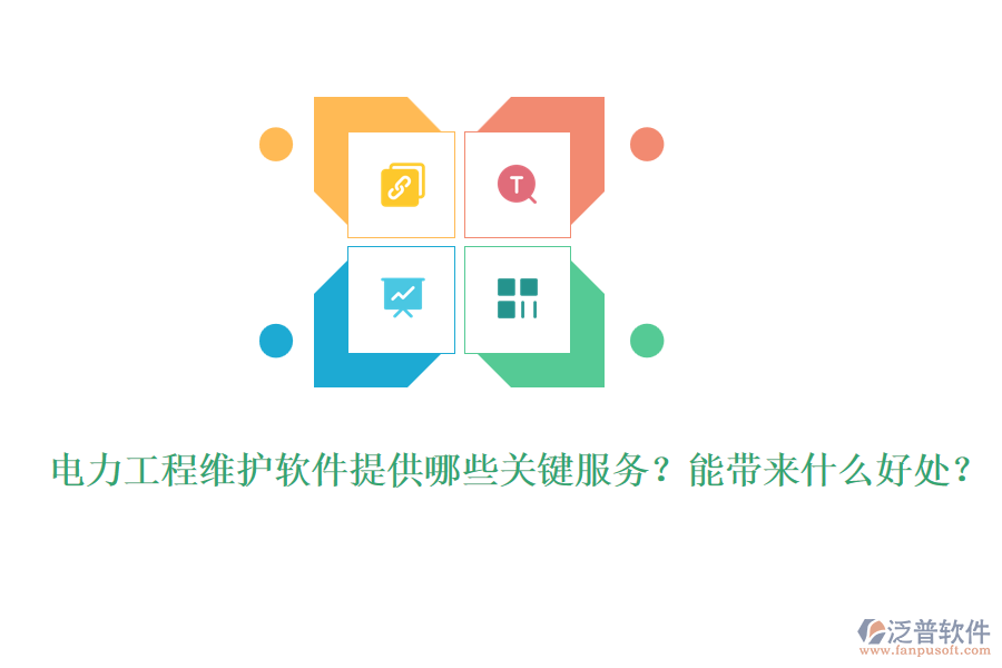 電力工程維護(hù)軟件提供哪些關(guān)鍵服務(wù)？能帶來(lái)什么好處？