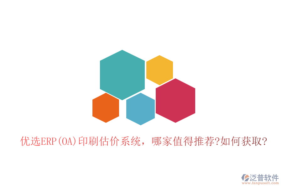 優(yōu)選ERP(OA)印刷估價(jià)系統(tǒng)，哪家值得推薦?如何獲取?
