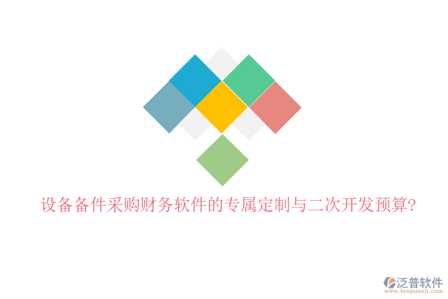 設(shè)備備件采購<a href=http://digitaldepost.com/caiwu/xt/ target=_blank class=infotextkey>財務(wù)軟件</a>的專屬定制與<a href=http://digitaldepost.com/Implementation/kaifa/ target=_blank class=infotextkey>二次開發(fā)</a>預(yù)算?