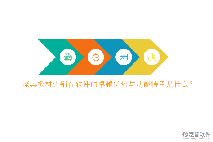 家具板材進(jìn)銷存軟件的卓越優(yōu)勢與功能特色是什么？