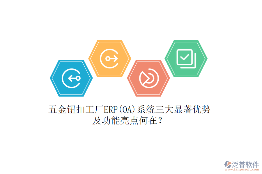 五金鈕扣工廠ERP(OA)系統(tǒng)三大顯著優(yōu)勢及功能亮點(diǎn)何在？