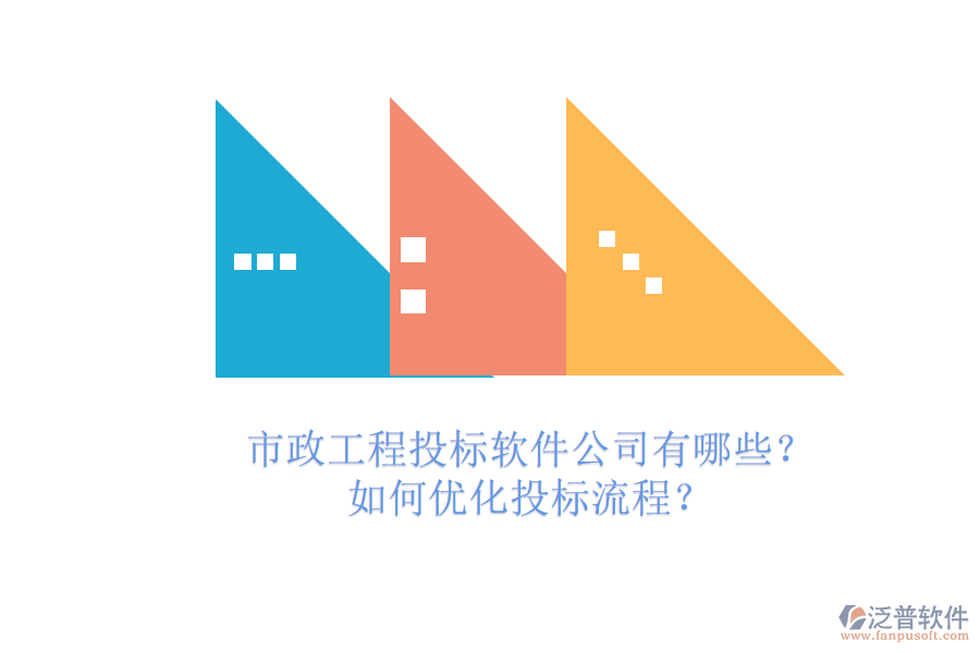 市政工程投標軟件公司有哪些？如何優(yōu)化投標流程？