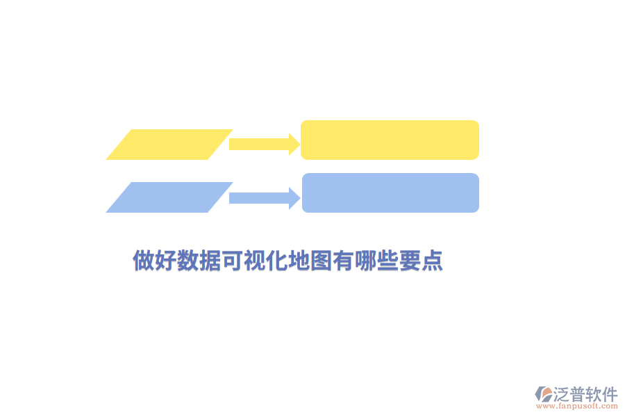 做好數(shù)據(jù)可視化地圖有哪些要點？