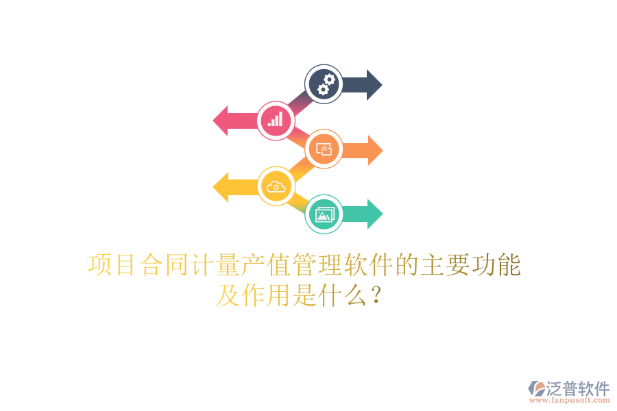 項目合同計量產值管理軟件的主要功能及作用是什么？