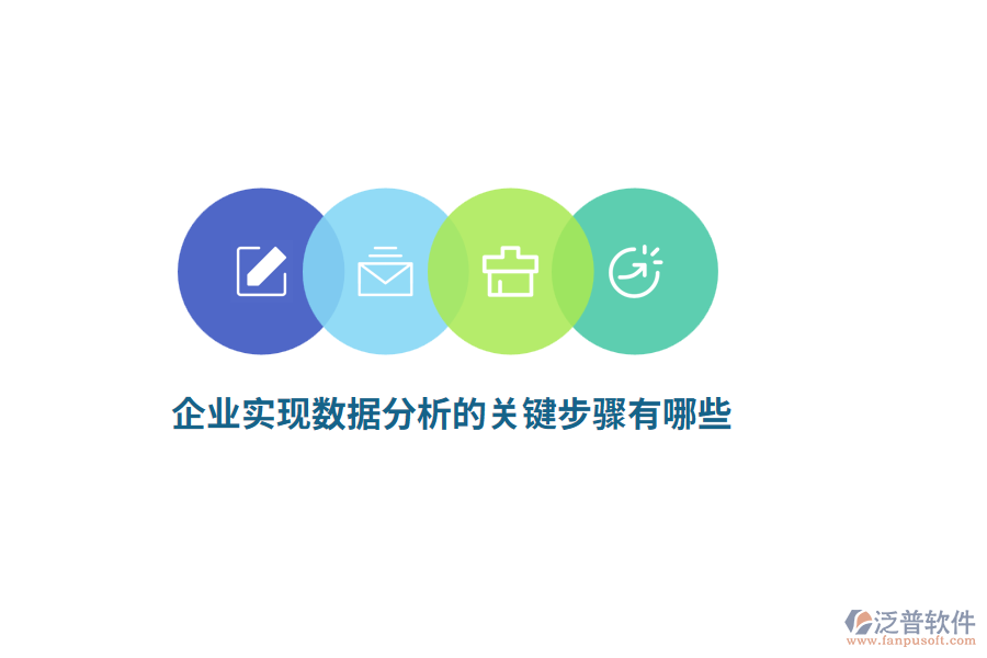 企業(yè)實(shí)現(xiàn)數(shù)據(jù)分析的關(guān)鍵步驟有哪些？