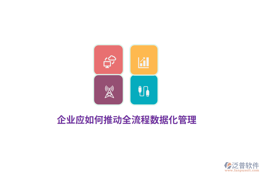 企業(yè)應(yīng)如何推動全流程數(shù)據(jù)化管理？