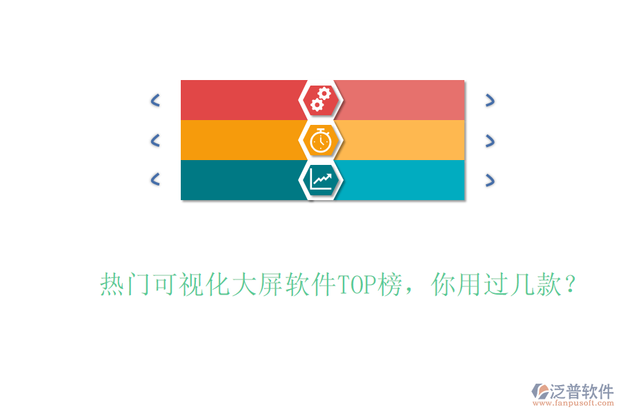 熱門(mén)可視化大屏軟件TOP榜，你用過(guò)幾款？