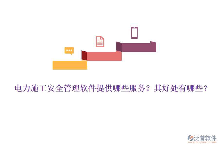 電力施工安全管理軟件提供哪些服務？其好處有哪些？
