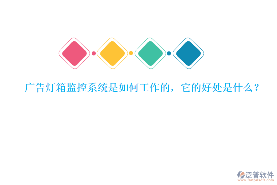 廣告燈箱監(jiān)控系統(tǒng)是如何工作的，它的好處是什么？