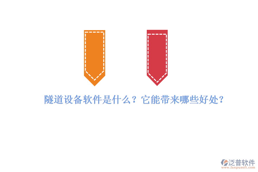 隧道設(shè)備軟件是什么？它能帶來(lái)哪些好處？