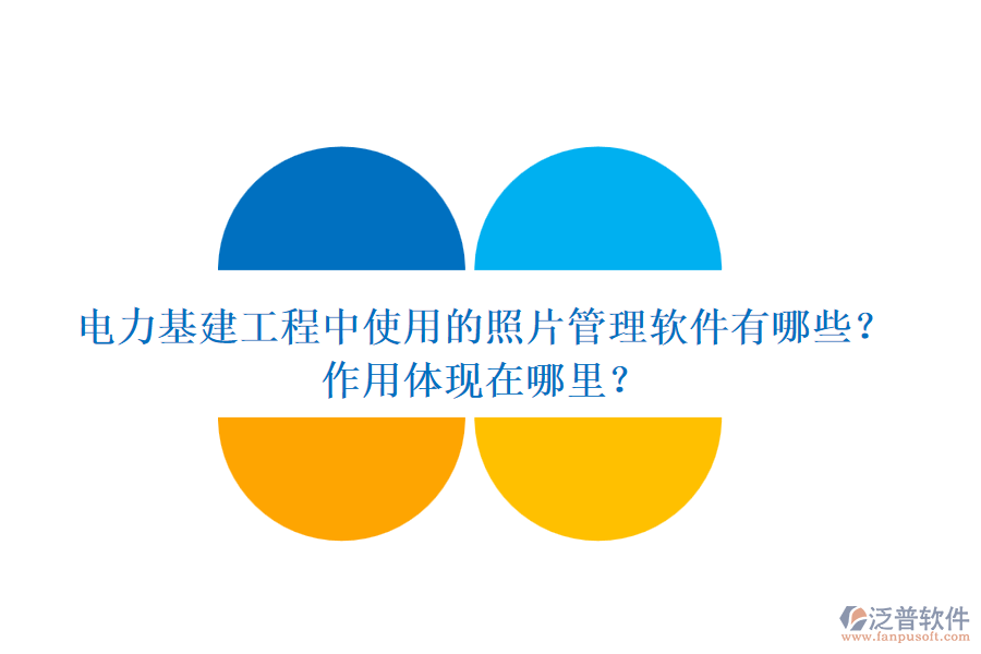 電力基建工程中使用的照片管理軟件有哪些？作用體現(xiàn)在哪里？