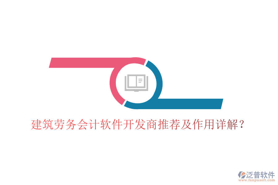 建筑勞務會計軟件開發(fā)商推薦及作用詳解？
