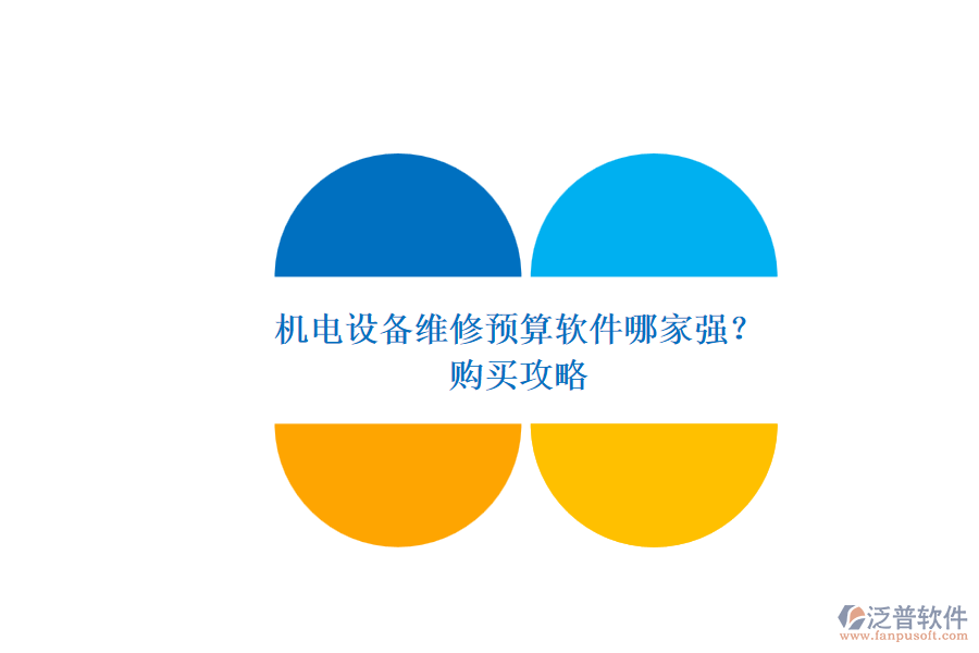 機(jī)電設(shè)備維修預(yù)算軟件哪家強(qiáng)？.png