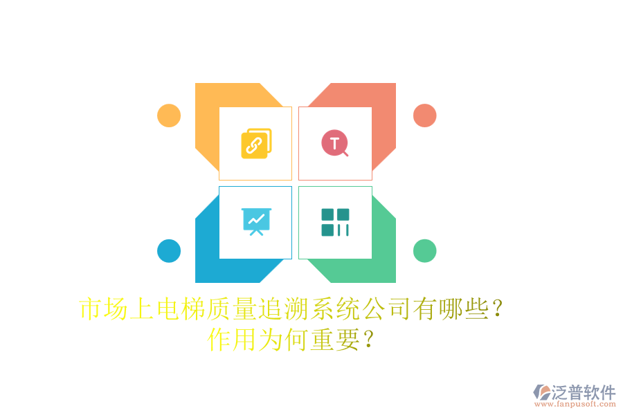 市場(chǎng)上電梯質(zhì)量追溯系統(tǒng)公司有哪些？作用為何重要？