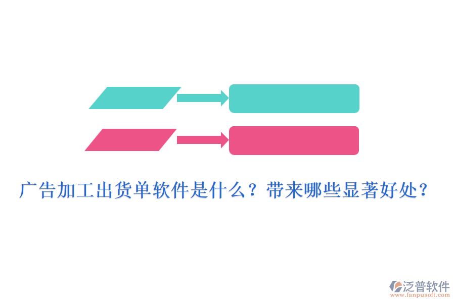 廣告加工出貨單軟件是什么？帶來哪些顯著好處？