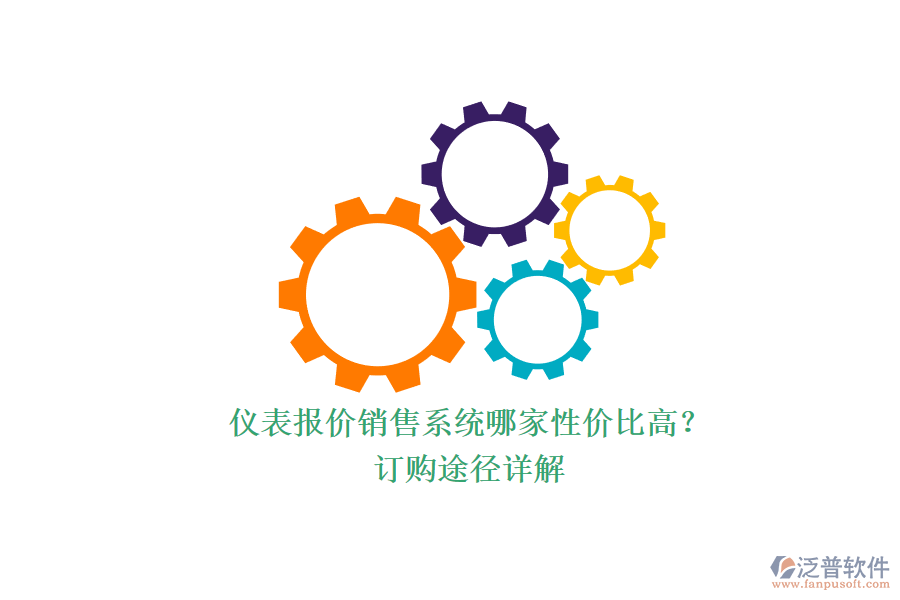 儀表報價銷售系統(tǒng)哪家性價比高？.png