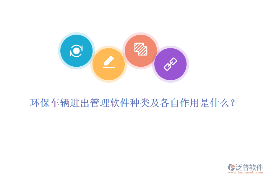 環(huán)保車輛進出管理軟件種類及各自作用是什么？