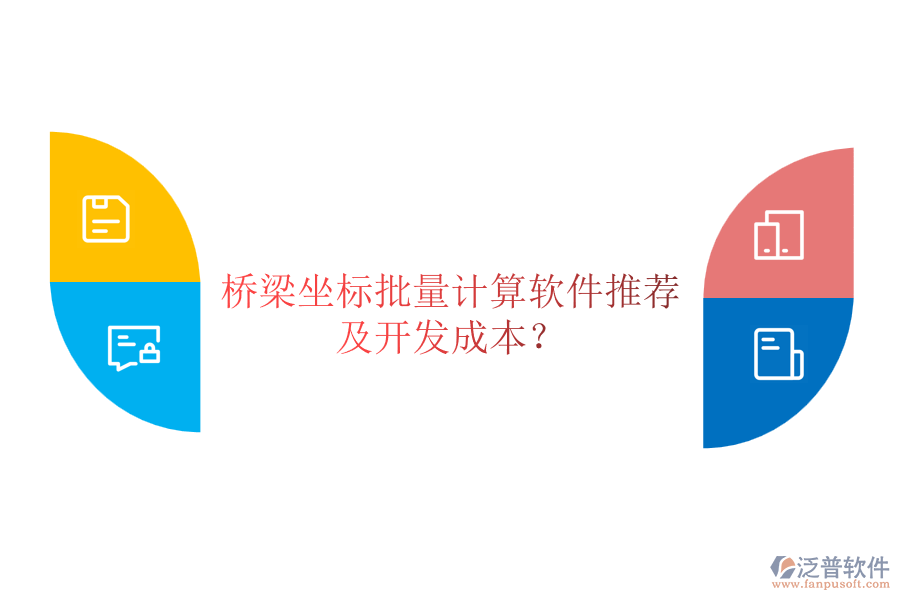 橋梁坐標(biāo)批量計(jì)算軟件推薦及開發(fā)成本？